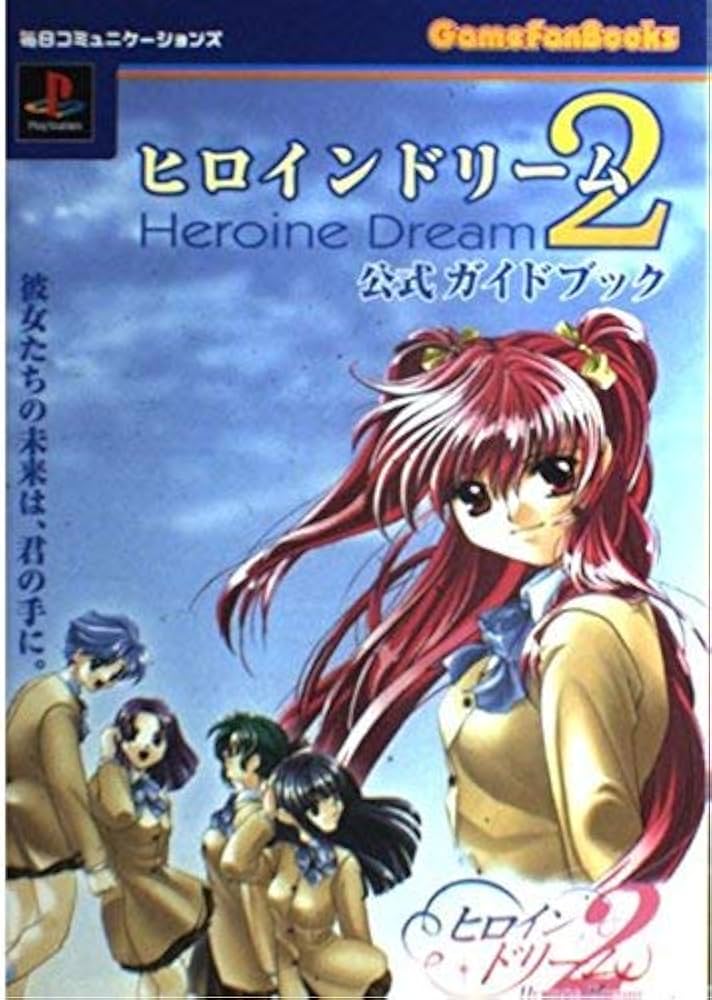 【中古】 ヒロインドリーム２公式ガイドブック ＰｌａｙＳｔａｔｉｏｎ/マイナビ出版/毎日コミュニケーションズ ヒロインドリーム2公式ガイドブック: 彼女たちの未来は、君の手